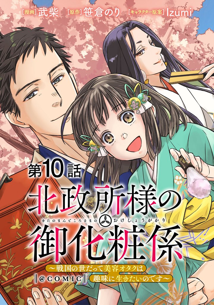 【単話版】北政所様の御化粧係~戦国の世だって美容オタクは趣味に生きたいのです~@COMIC 第10話