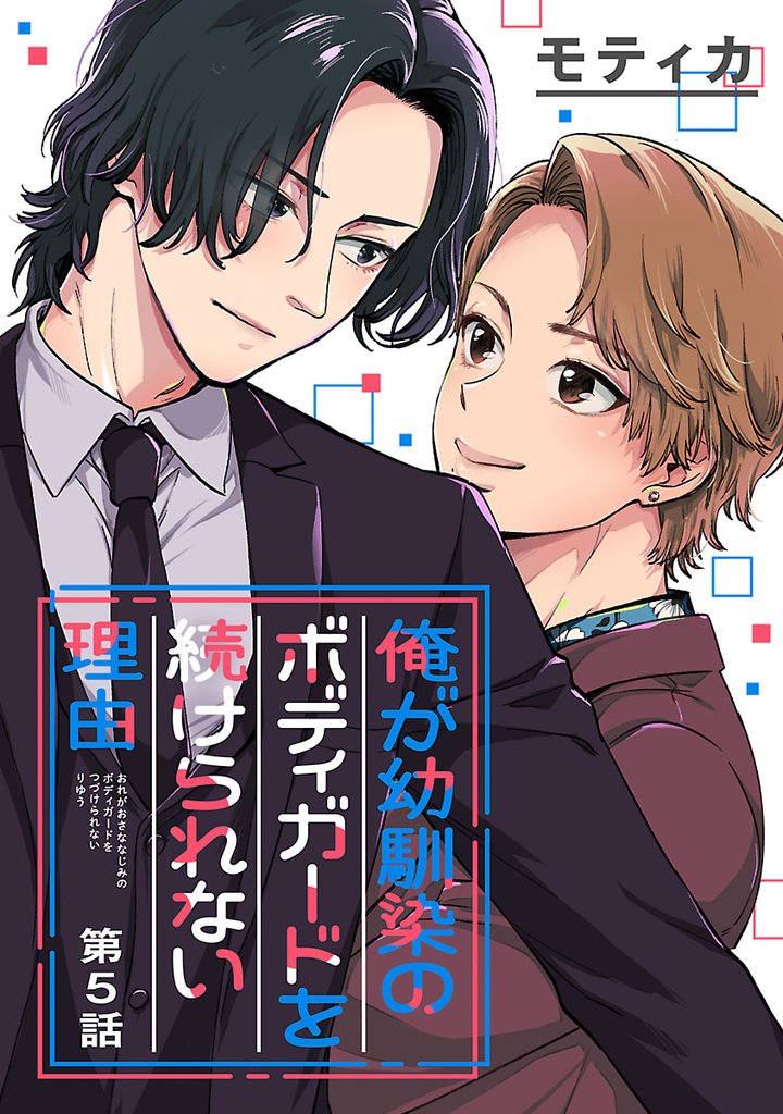 俺が幼馴染のボディガードを続けられない理由 5 冊セット 全巻