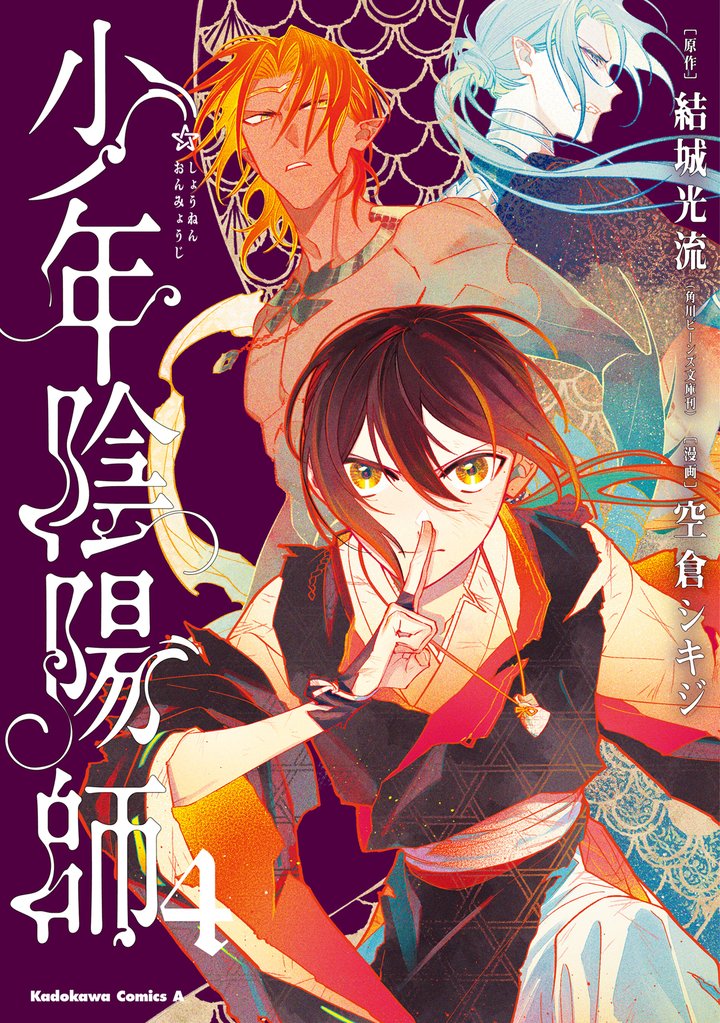 少年陰陽師 4 冊セット 最新刊まで