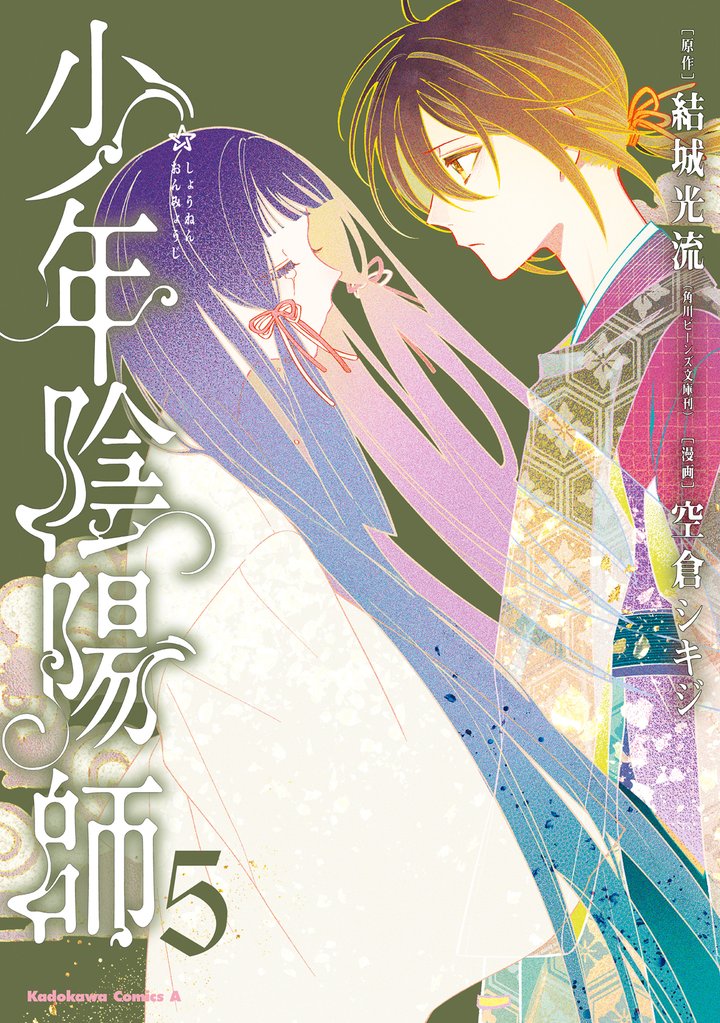少年陰陽師 5 冊セット 最新刊まで