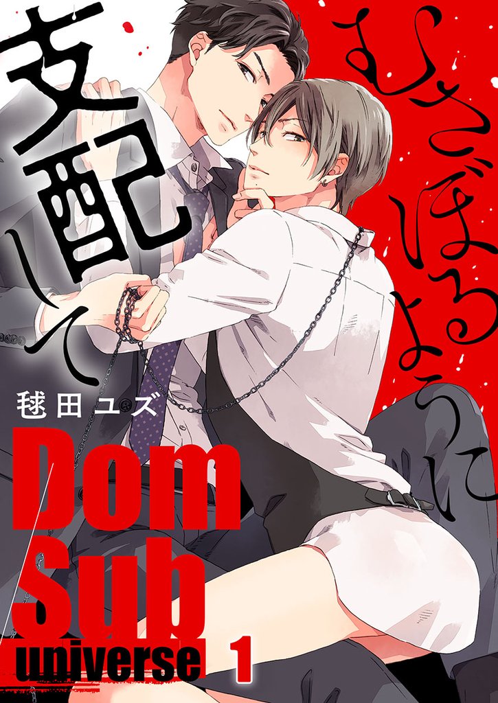むさぼるように支配して－Ｄｏｍ／Ｓｕｂ　ｕｎｉｖｅｒｓｅ－１