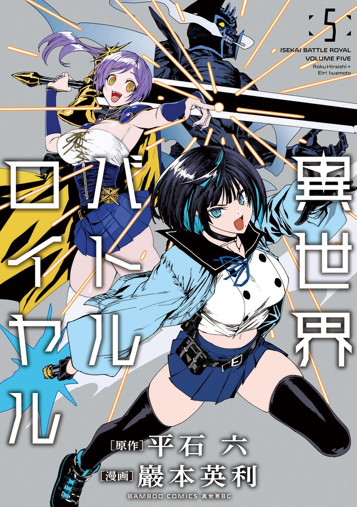 異世界バトルロイヤル【電子特典付き】 (5)