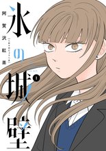 漫画 電子書籍 氷の城壁 単行本版【フルカラー】 の表紙画像