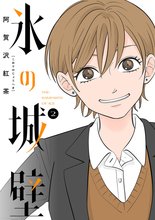 漫画 電子書籍 氷の城壁 単行本版【フルカラー】 の表紙画像