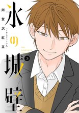 漫画 電子書籍 氷の城壁 単行本版【フルカラー】 の表紙画像