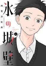 マンガ 電子書籍 氷の城壁 単行本版【フルカラー】 の表紙画像