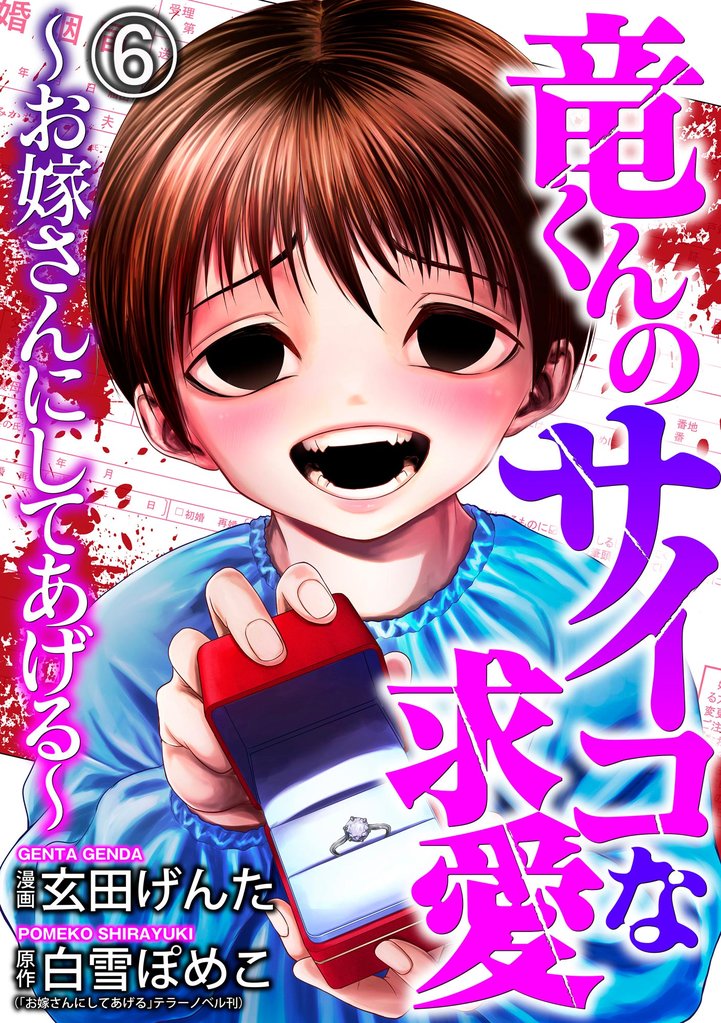 竜くんのサイコな求愛 ～お嫁さんにしてあげる～（分冊版）　【第6話】