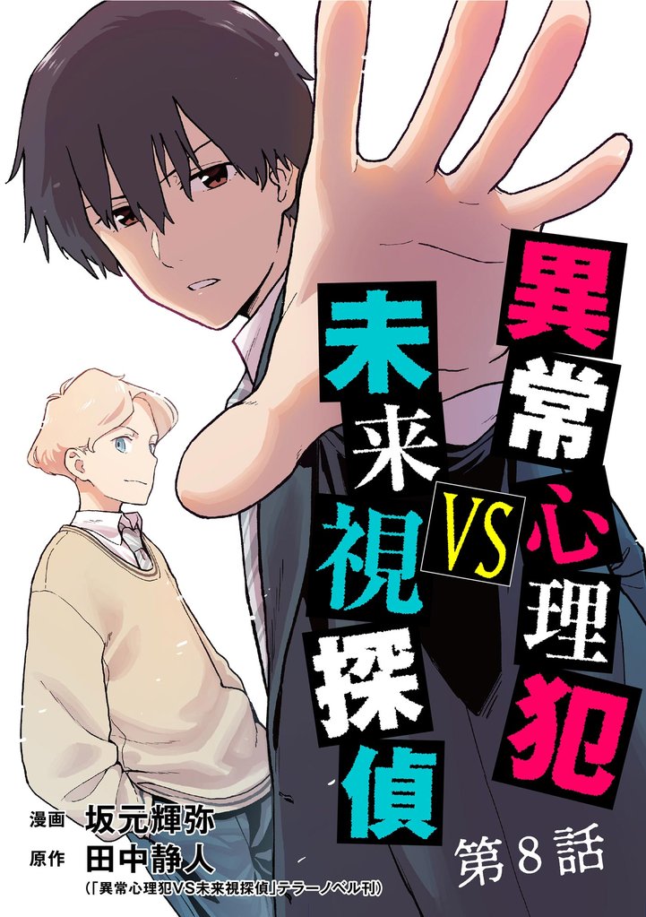 異常心理犯VS未来視探偵（分冊版）　【第8話】