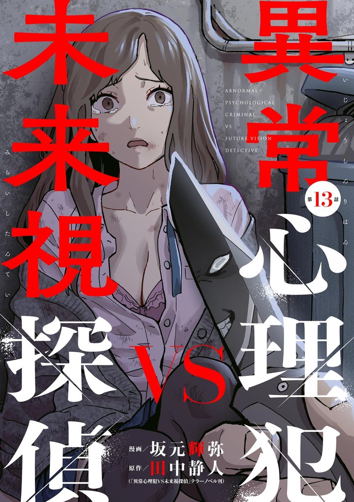 異常心理犯VS未来視探偵（分冊版）　【第13話】