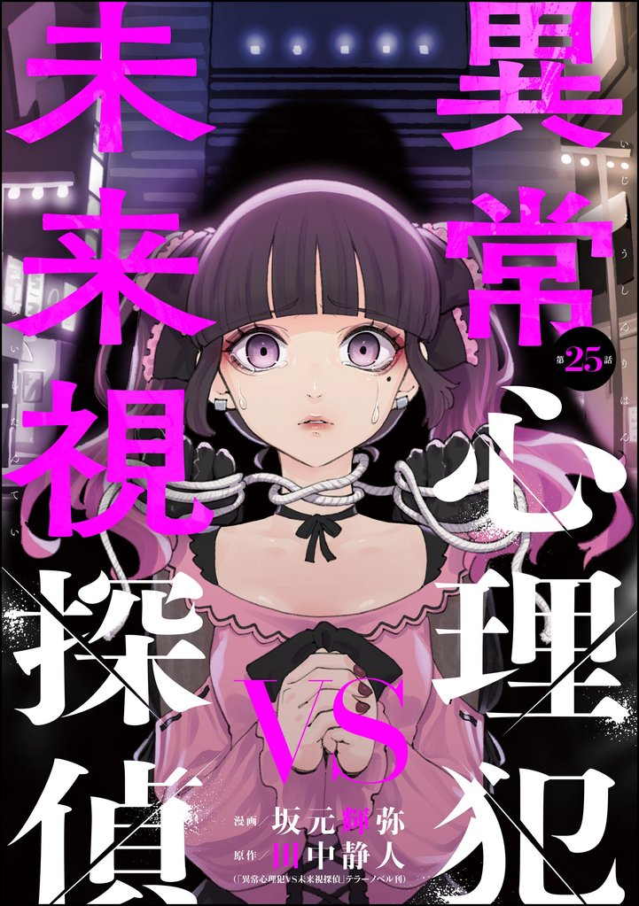 異常心理犯VS未来視探偵（分冊版） 25 冊セット 最新刊まで