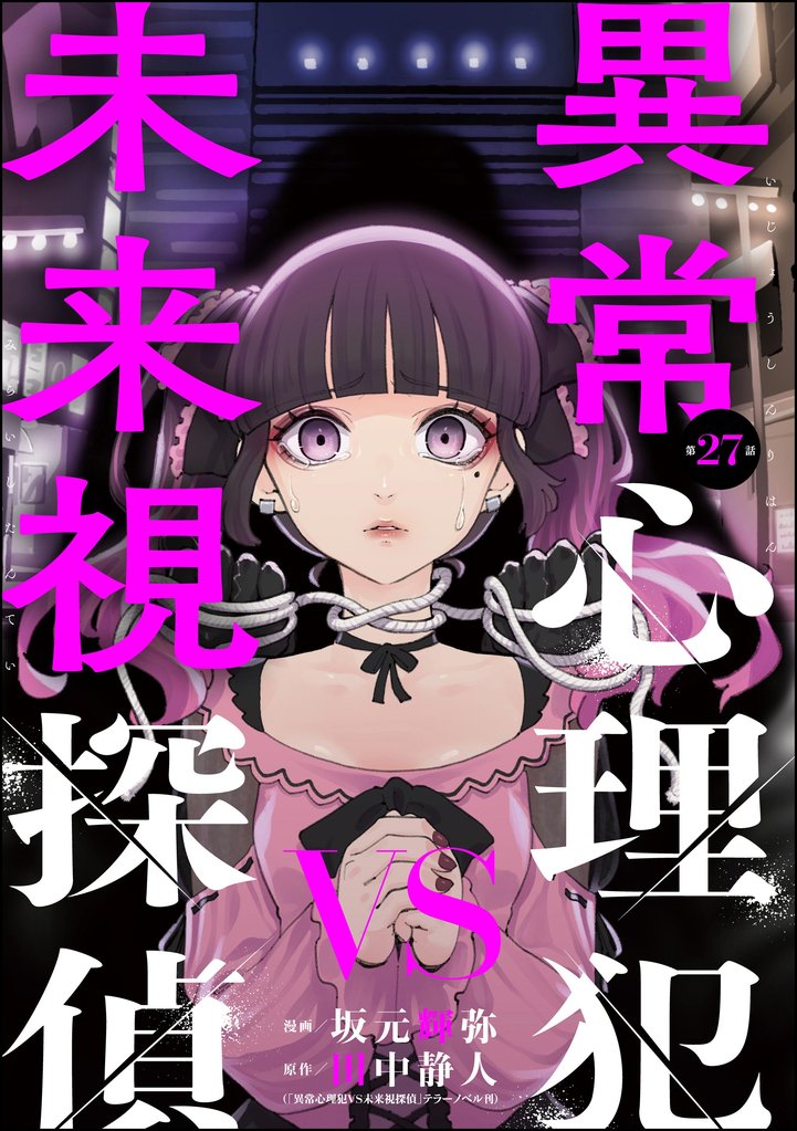異常心理犯VS未来視探偵(分冊版) 【第27話】