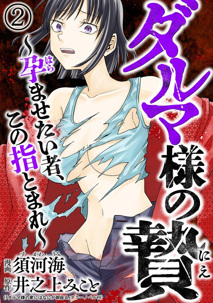 ダルマ様の贄 ～孕ませたい者、この指とまれ～（分冊版）　【第2話】