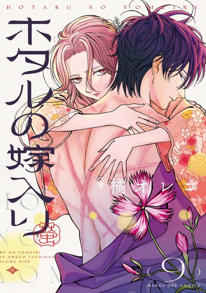 ホタルの嫁入り（９）