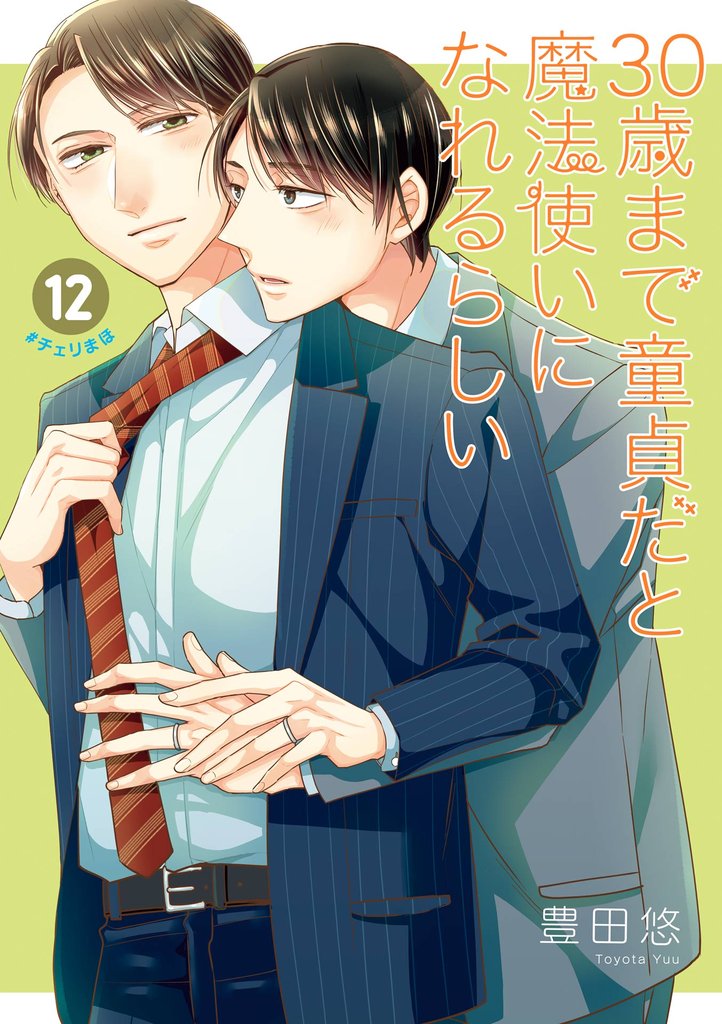 30歳まで童貞だと魔法使いになれるらしい 12巻特装版 恋する男たちの純愛（ピュアラブ）交換日記小冊子付き【デジタル版限定特典付き】
