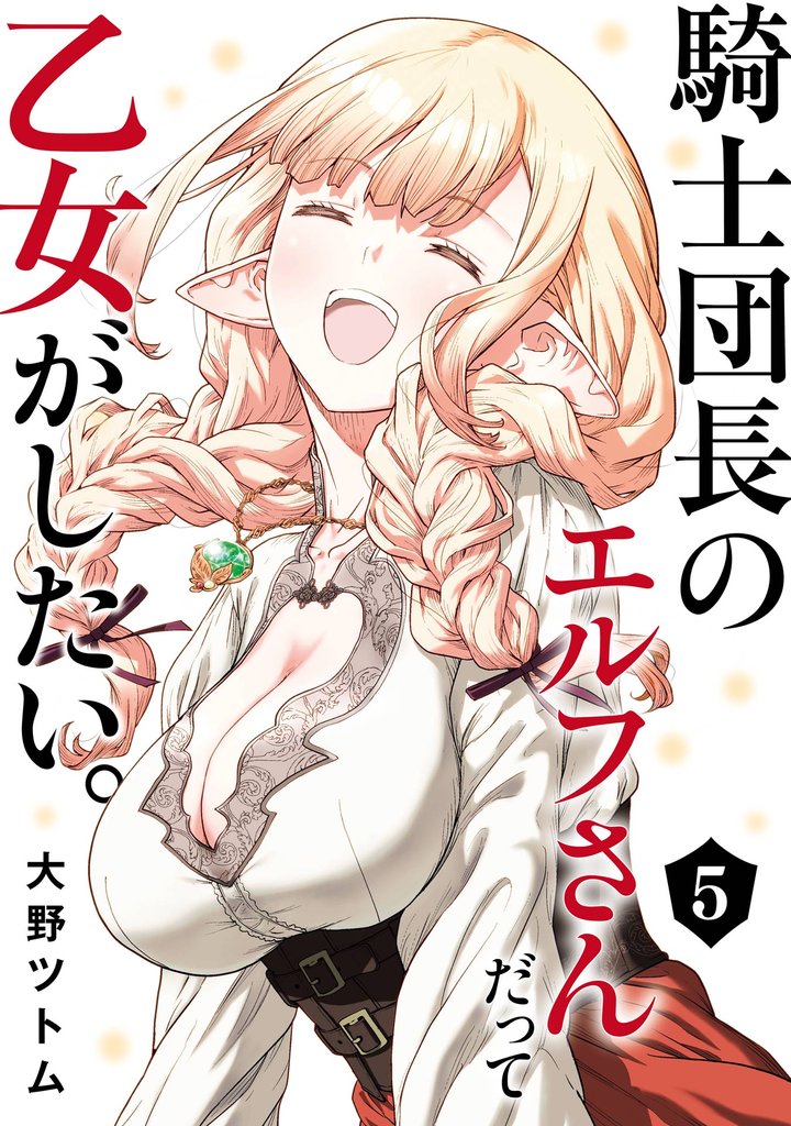騎士団長のエルフさんだって乙女がしたい。
