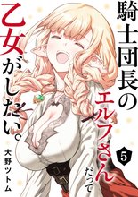 マンガ 電子書籍 騎士団長のエルフさんだって乙女がしたい。 の表紙画像
