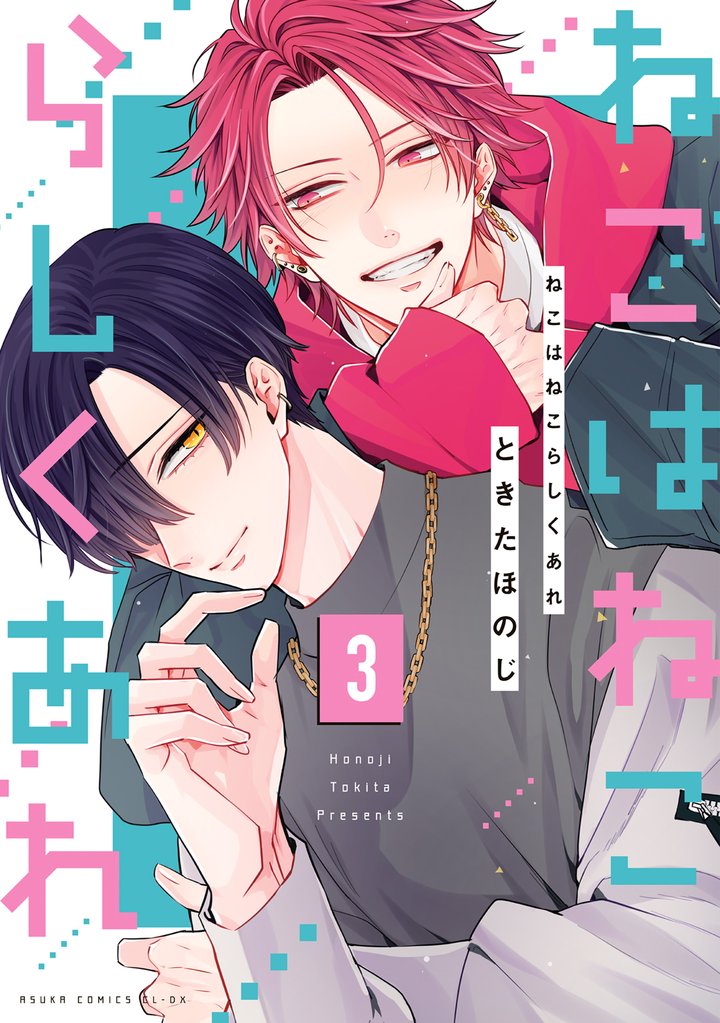 ねこはねこらしくあれ 3