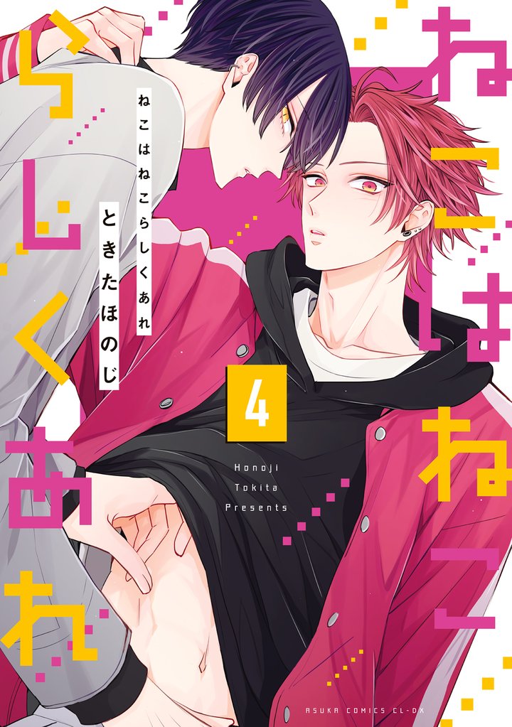 ねこはねこらしくあれ 4