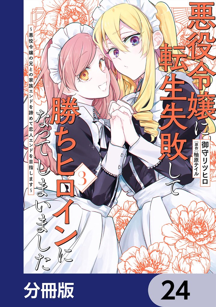 悪役令嬢に転生失敗して勝ちヒロインになってしまいました【分冊版】 24