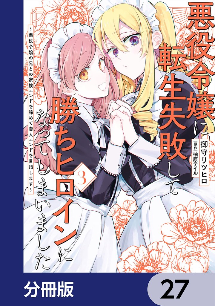 悪役令嬢に転生失敗して勝ちヒロインになってしまいました【分冊版】　27