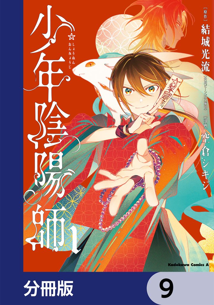 少年陰陽師【分冊版】　9