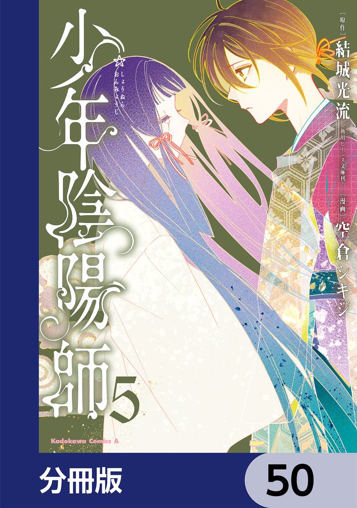 少年陰陽師【分冊版】　50