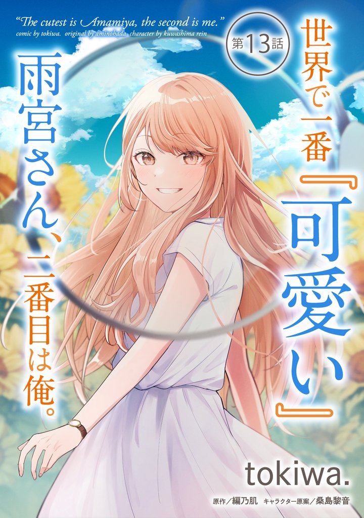 世界で一番『可愛い』雨宮さん、二番目は俺。【単話版】 13 冊セット 最新刊まで