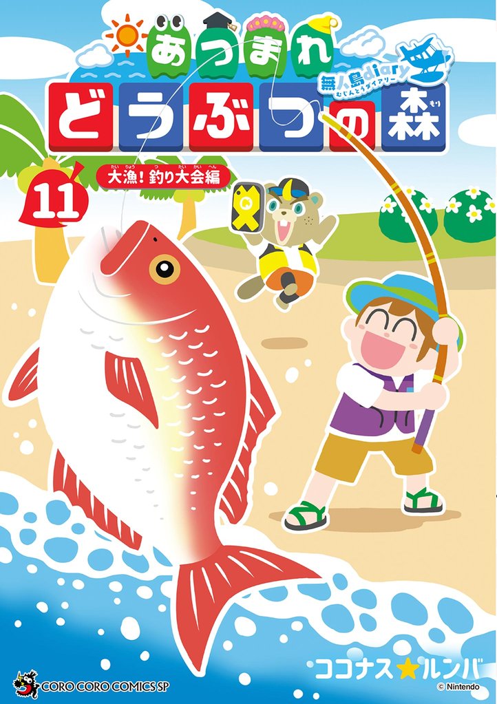 あつまれ どうぶつの森 ～無人島Ｄｉａｒｙ～（１１）