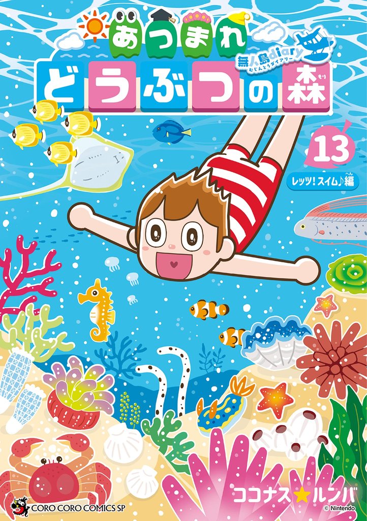 あつまれ どうぶつの森 ～無人島Ｄｉａｒｙ～（１３）