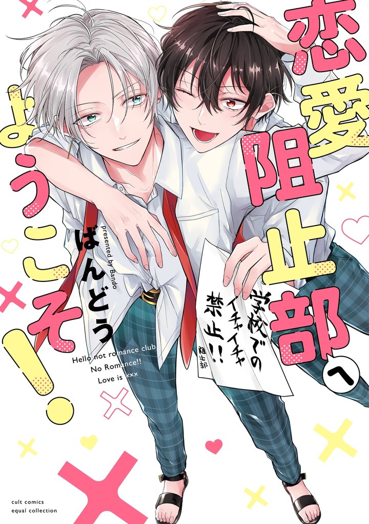 恋愛阻止部へようこそ！【電子限定描き下ろし漫画付き】【コミックス版】