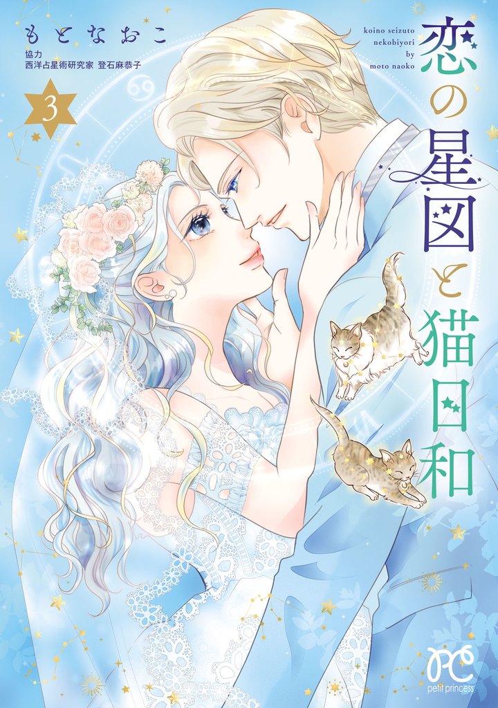 恋の星図と猫日和【電子単行本】 3 冊セット 全巻