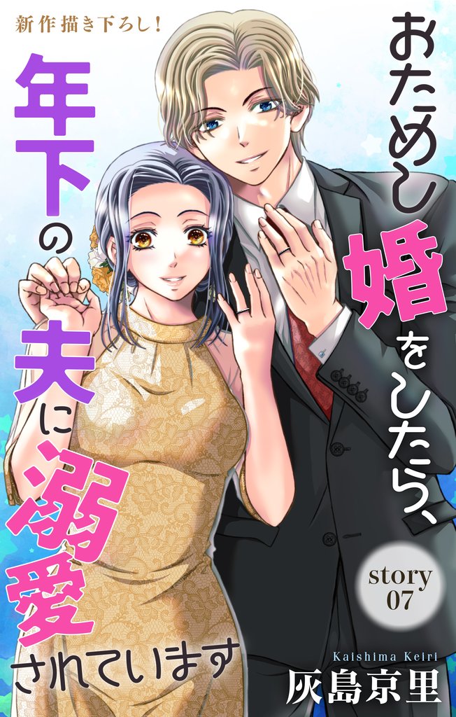 Love Jossie　おためし婚をしたら、年下の夫に溺愛されています 7 冊セット 最新刊まで