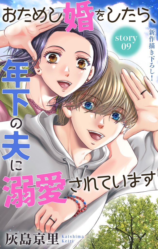 Love Jossie　おためし婚をしたら、年下の夫に溺愛されています 9 冊セット 最新刊まで