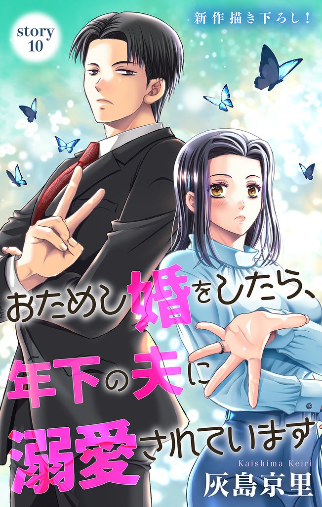 Love Jossie おためし婚をしたら、年下の夫に溺愛されています 10 冊セット 最新刊まで