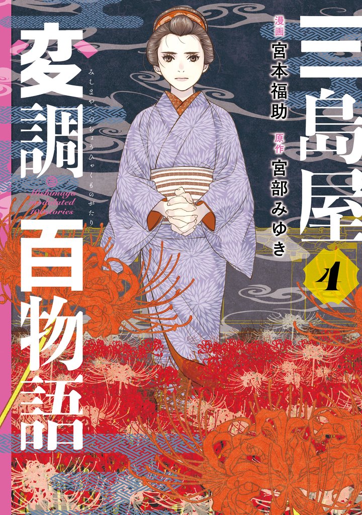 三島屋変調百物語 4 冊セット 全巻