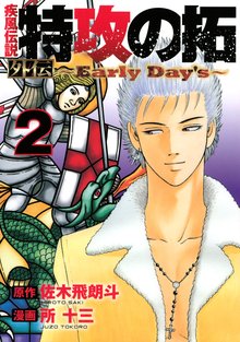 漫画 電子書籍 疾風伝説　特攻の拓　外伝　～Ｅａｒｌｙ　Ｄａｙ’ｓ～ の表紙画像
