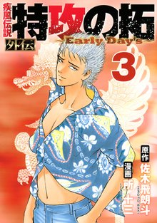 マンガ 電子書籍 疾風伝説　特攻の拓　外伝　～Ｅａｒｌｙ　Ｄａｙ’ｓ～ の表紙画像