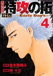 マンガ 電子書籍 疾風伝説　特攻の拓　外伝　～Ｅａｒｌｙ　Ｄａｙ’ｓ～ の表紙画像