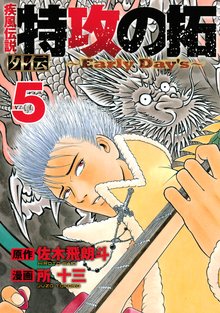 マンガ 電子書籍 疾風伝説　特攻の拓　外伝　～Ｅａｒｌｙ　Ｄａｙ’ｓ～ の表紙画像