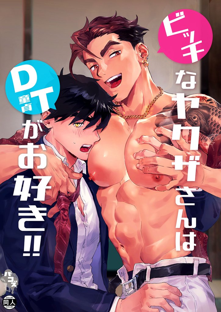 ビッチなヤクザさんはDTがお好き！！