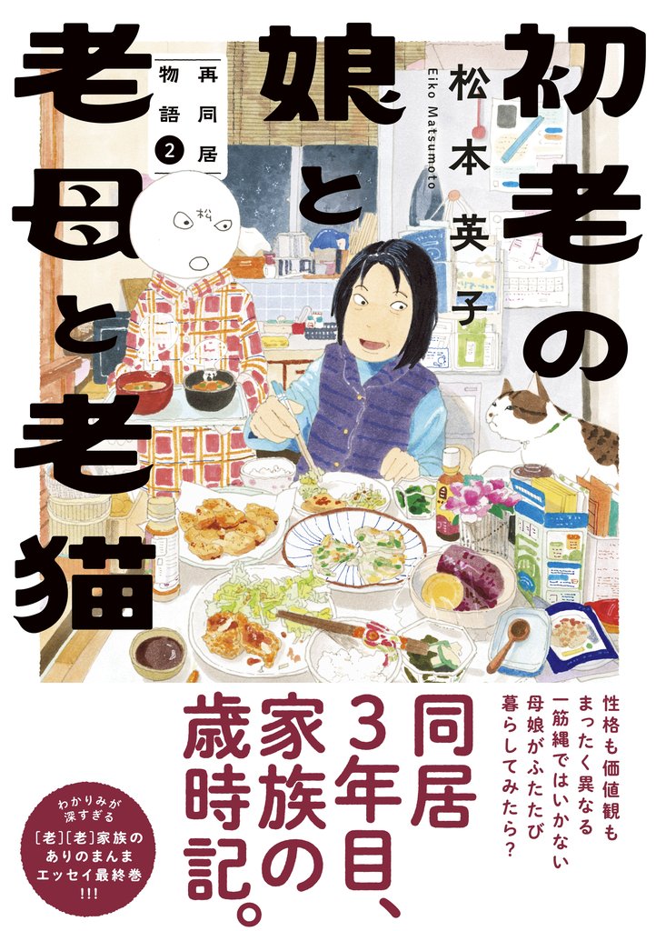 初老の娘と老母と老猫　再同居物語 2 冊セット 最新刊まで