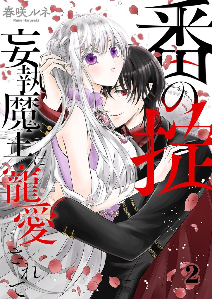 番（つがい）の掟～妄執魔王に寵愛されて～２