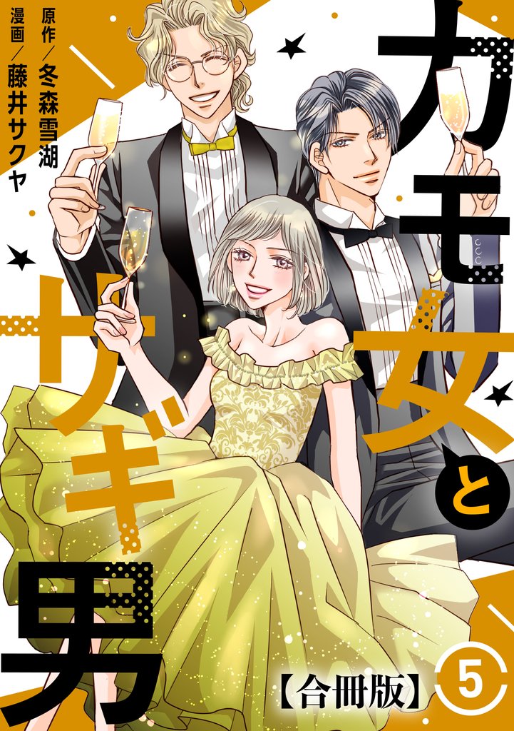 カモ女とサギ男【合冊版】 5 冊セット 全巻