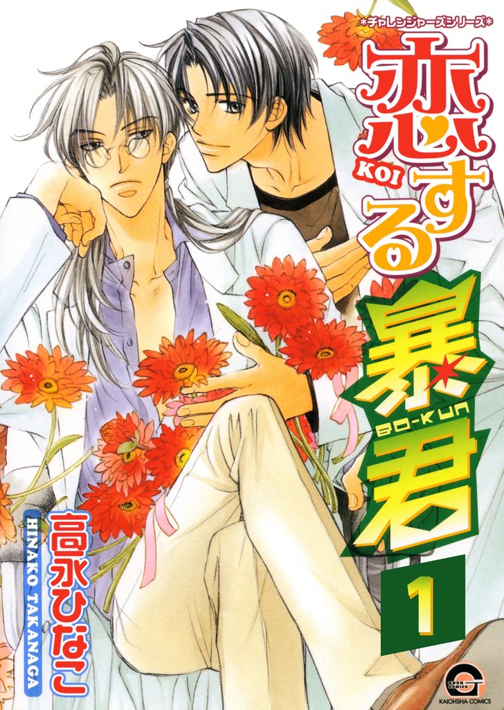 恋する暴君(分冊版) 【第1話】