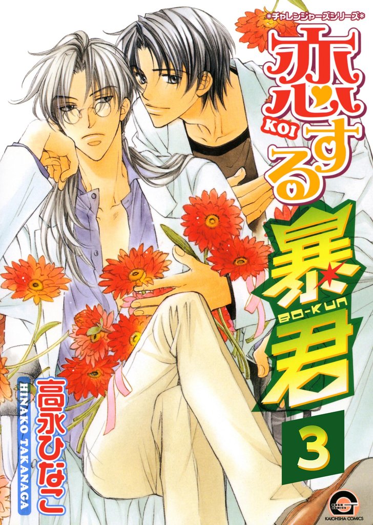 恋する暴君(分冊版) 【第3話】