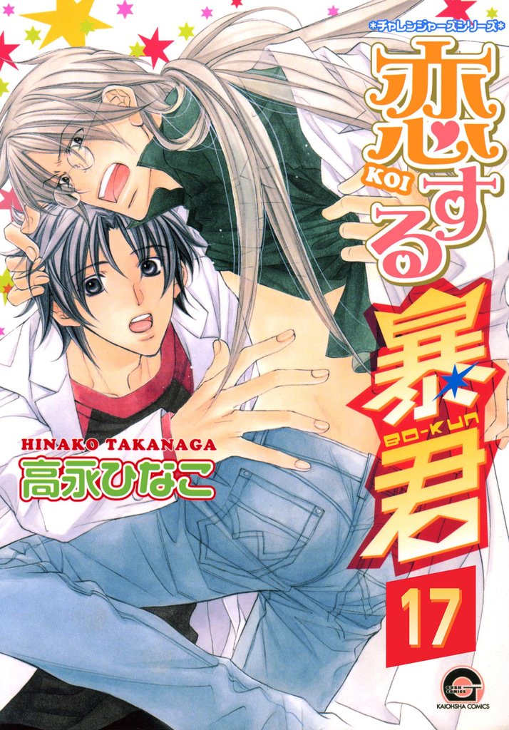 恋する暴君(分冊版) 【第17話】