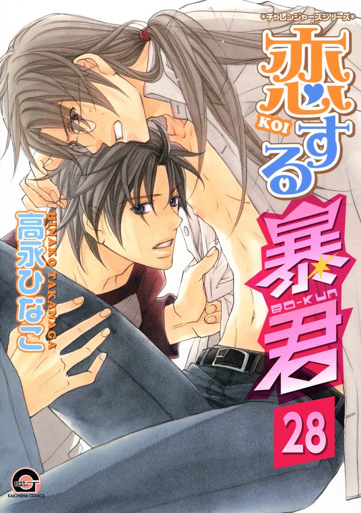 恋する暴君(分冊版) 【第28話】