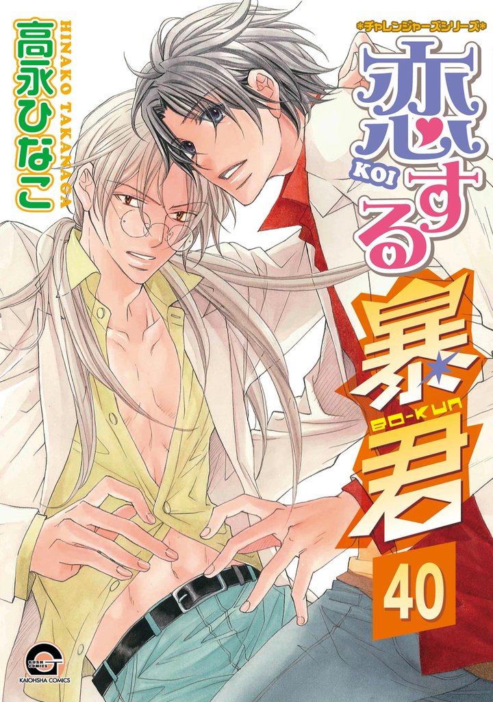恋する暴君(分冊版) 【第40話】