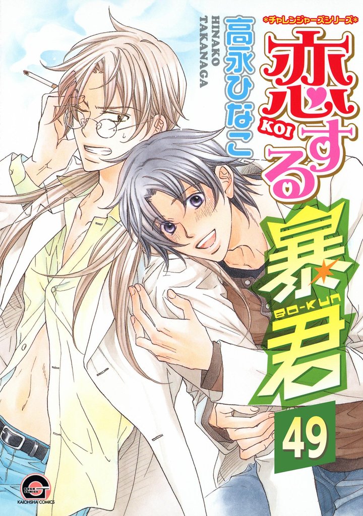 恋する暴君(分冊版)【真崎&国博編4】 【第49話】