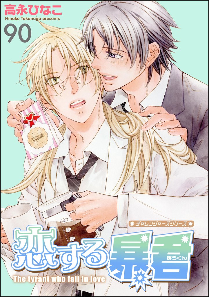 恋する暴君(分冊版) 【第90話】
